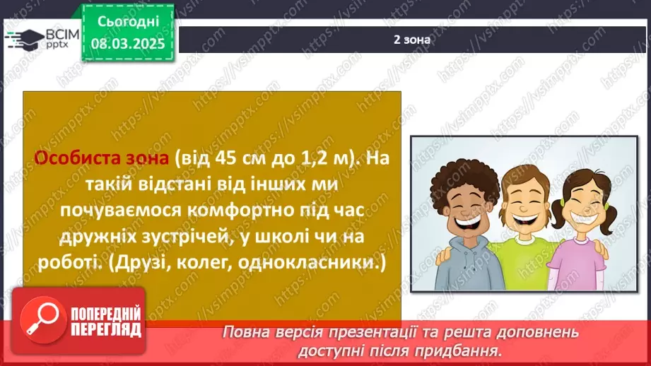 №0077 - Хто потребує особистого простору31 №0077 - Хто потребує особистого простору31