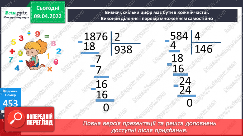 №141-142 - Ділення на двоцифрове число. Розв`язування задач.17