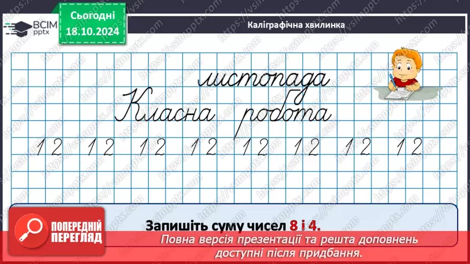 №035 - Попереднє і наступне числа. Додавання й віднімання 1.7 №035 - Попереднє і наступне числа. Додавання й віднімання 1.7