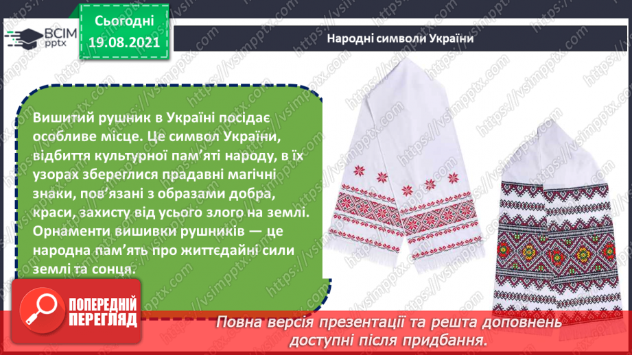 №01 - Мистецтво українського народу. Символ. Народні символи України. Створення композиції «День знань»15