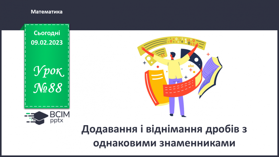 №088 - Додавання і віднімання дробів з однаковими знаменниками0 №088 - Додавання і віднімання дробів з однаковими знаменниками0