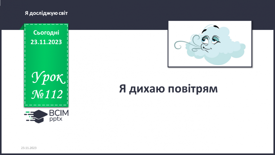 №112 - Я дихаю повітрям. Українська мова в інтегрованому курсі:0 №112 - Я дихаю повітрям. Українська мова в інтегрованому курсі:0