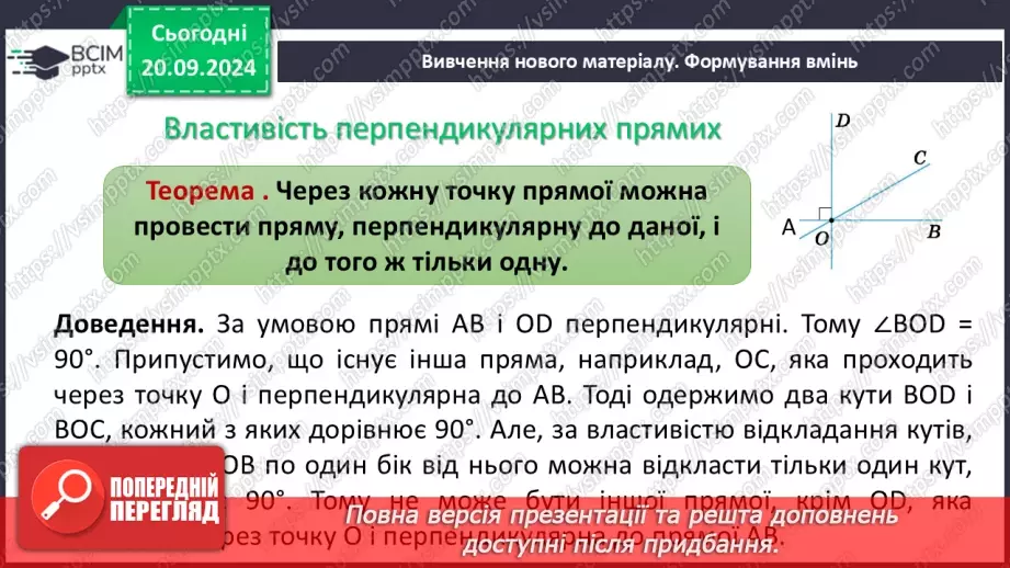 №10 - Перпендикулярні прямі. Перпендикуляр. Відстань між точками до прямої.7