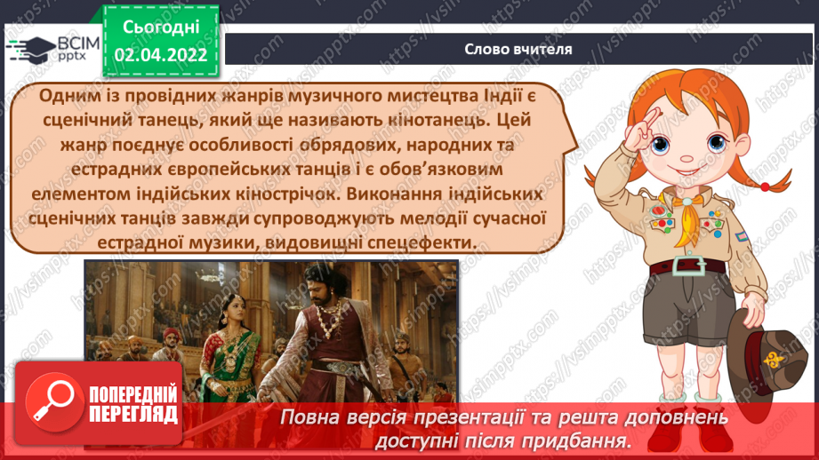 №28 - Загадкова Індія. Кавер.  Кінотанець. Слухання та аналізування кавер на народну індійську пісню «Тум привіт».8 №28 - Загадкова Індія. Кавер.  Кінотанець. Слухання та аналізування кавер на народну індійську пісню «Тум привіт».8