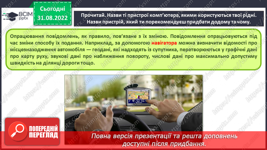 №05 - Інструктаж з БЖД.  Пристрої, що потрібні дня навчання. Комп’ютер, як пристрій для опрацювання даних.12