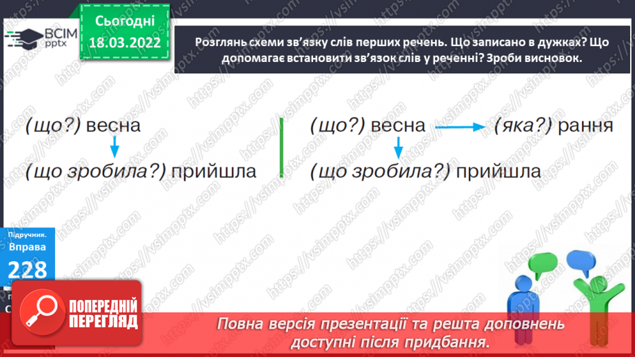 №096 - Поширення речень за питаннями та поданими словами17