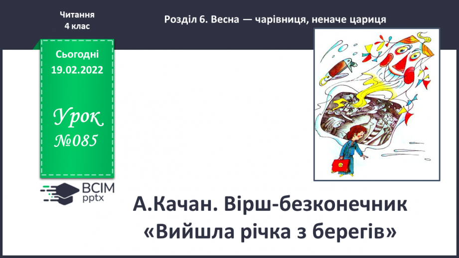 №085 - А.Качан. Вірш-безконечник «Вийшла річка з берегів»0