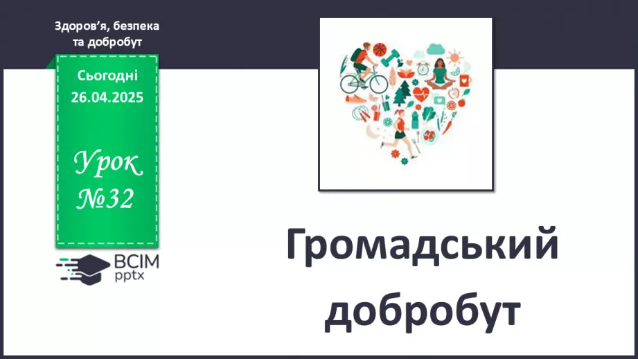 №32 - Громадський добробут.0 №32 - Громадський добробут.0