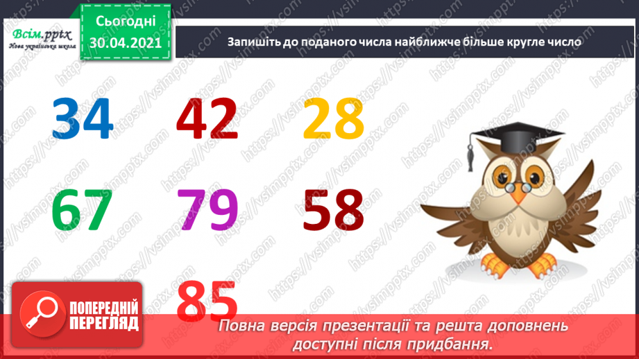 №058 - Прямокутник. Віднімання виду 70-46. Визначення ціни предметів. Розв’язування задач двома способами.6
