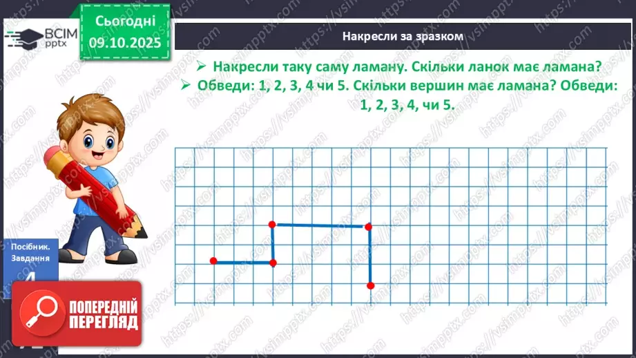 №030 - Ламана. Ланки і вершини ламаної. Моделювання ламаної з підручного матеріалу18 №030 - Ламана. Ланки і вершини ламаної. Моделювання ламаної з підручного матеріалу18