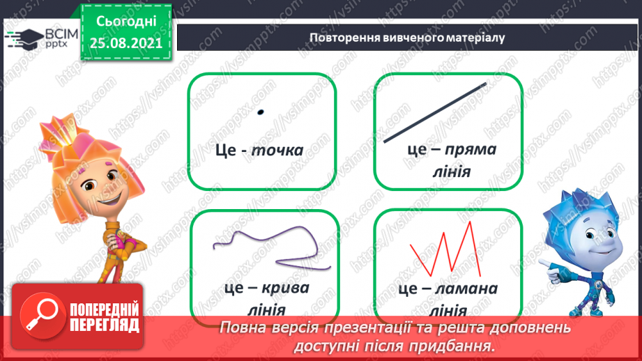 №008 - Геометричні фігури (точка, пряма, крива, промінь, відрізок). Лічба.4