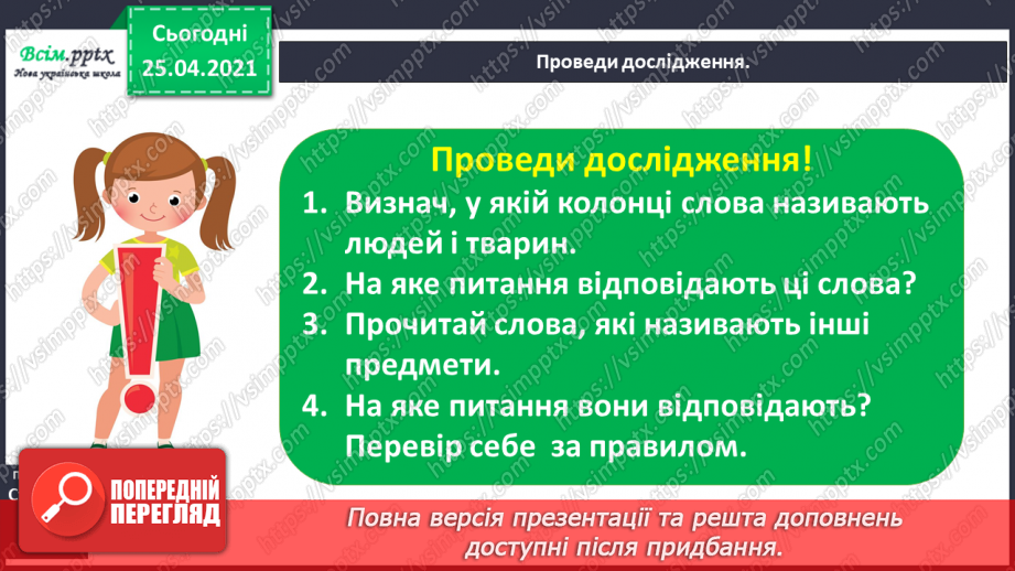 №037 - Ставлю питання до назв предметів. Розпізнаю слова — назви предметів за питаннями хто? що?12