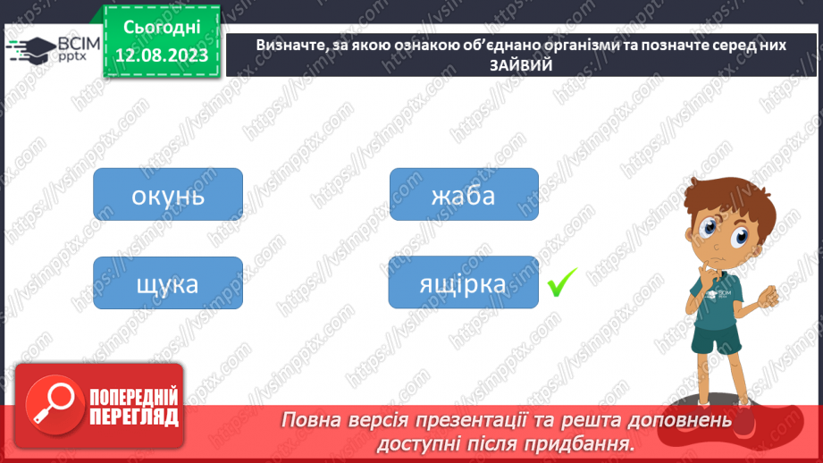 №15 - Пристосованість. Чинники середовища та пристосування організмів до умов існування (тварин, рослин і людини).31