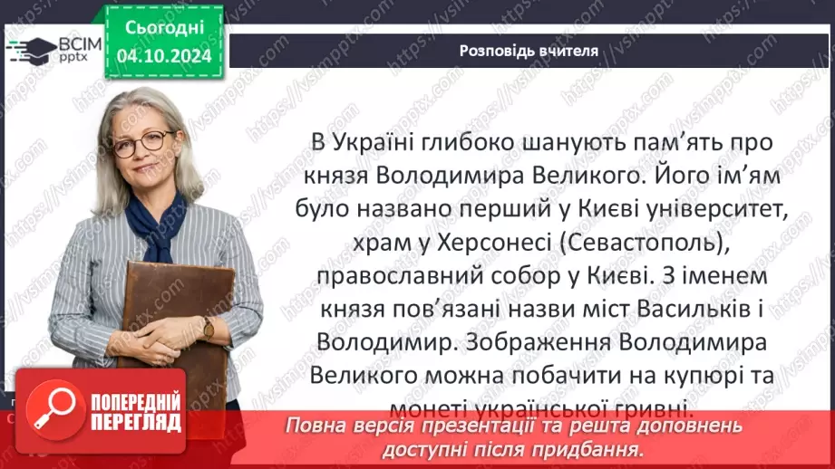 №07 - Правління руських князів наприкінці X – у першій половині XI ст.20