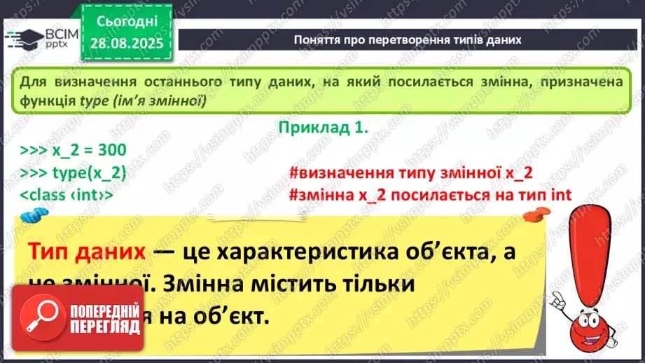 №007 - Інструктаж з БЖД. Поняття про перетворення типів даних. Практична робота №1 «Робота в інтерактивному режимі інтерпретатора IDLE»5 №007 - Інструктаж з БЖД. Поняття про перетворення типів даних. Практична робота №1 «Робота в інтерактивному режимі інтерпретатора IDLE»5