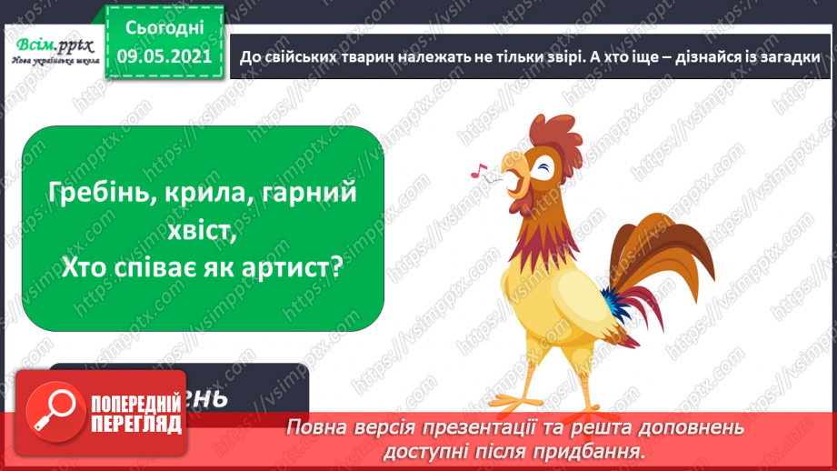 №070 - Як дикі тварини стали свійськими?24