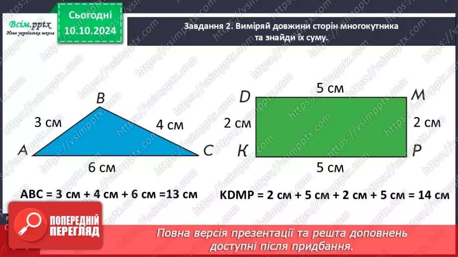 №031 - Обчислюємо периметр многокутника18 №031 - Обчислюємо периметр многокутника18