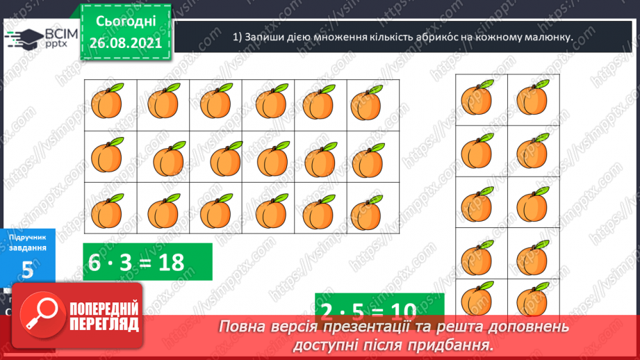 №009-010 - Арифметична дія множення. Таблиці множення чисел 2–5.15