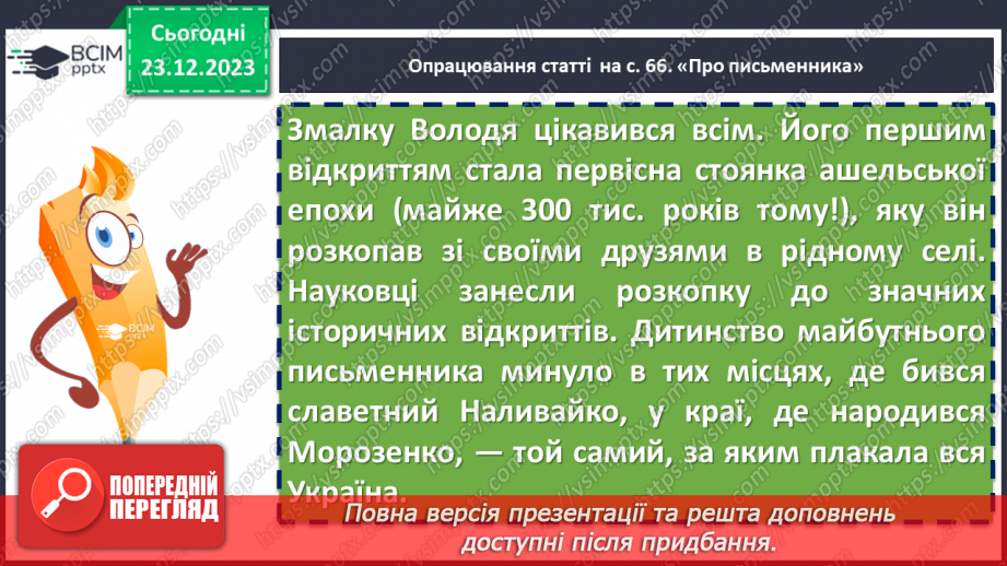 №33 - Сміливість і відвага козаків у творі Володимира Рутківського «Джури козака Швайки». Спільне й відмінне між Саньком та Грициком7