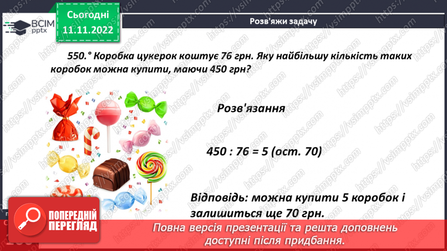 №062 - Ділення з остачею. Основні задачі на ділення з остачею.12