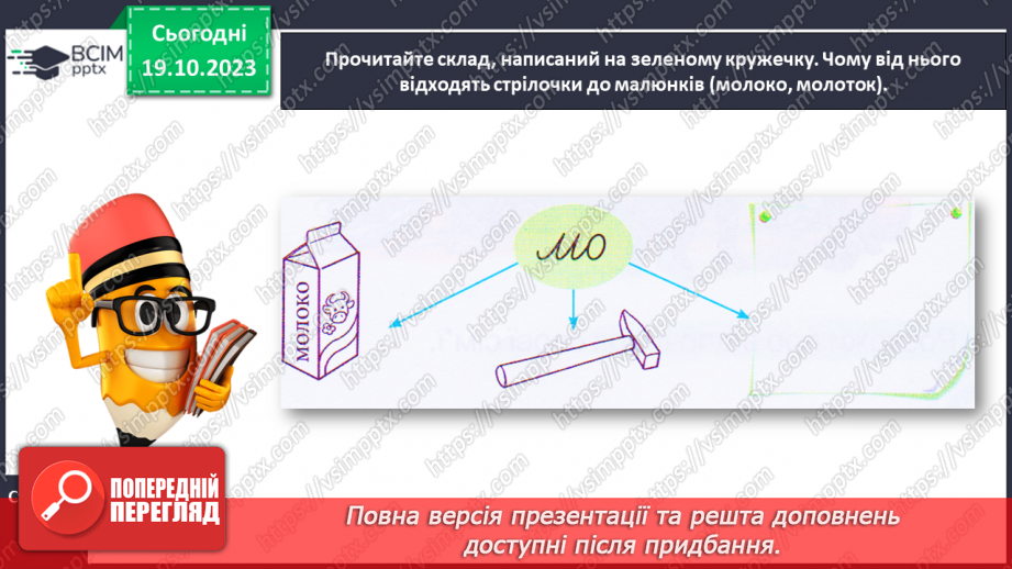 №058 - Написання малої букви м, складів, слів і речень з вивченими буквами.24