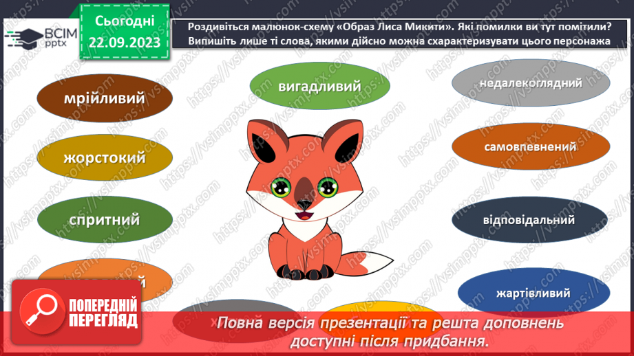 №09 - Іван Франко «Фарбований Лис». Роль діалогів у розкритті характеру головного героя14