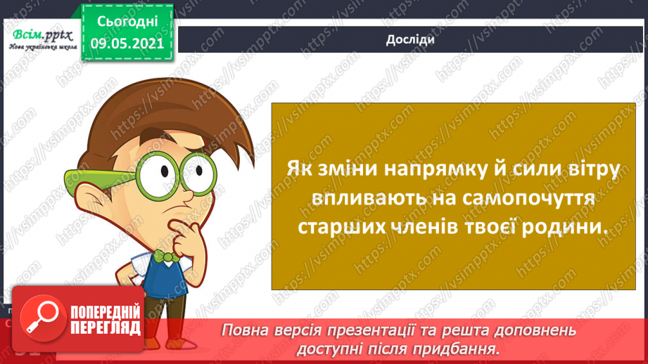 №031 - Які зміни приносить вітер у довкілля?21 №031 - Які зміни приносить вітер у довкілля?21