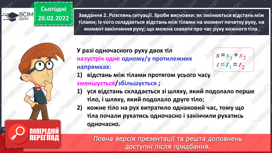 №118 - Спостерігаємо за одночасним рухом двох тіл у різних напрямках28