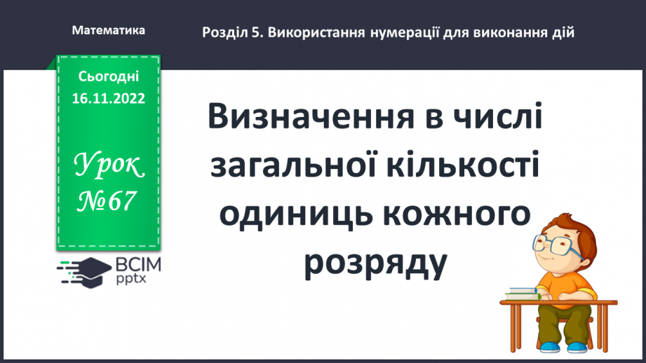 №067 - Визначення в числі загальної кількості одиниць кожного розряду0 №067 - Визначення в числі загальної кількості одиниць кожного розряду0