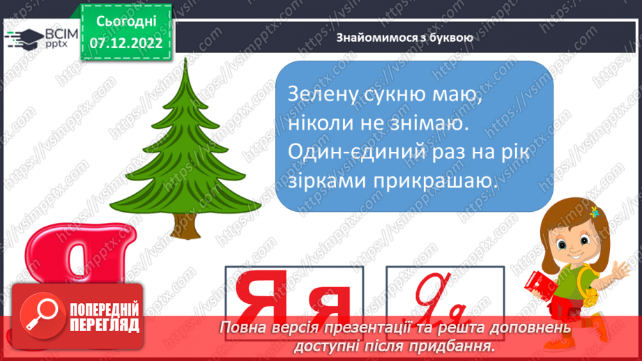 №147 - Читання. Букви я, Я. Позначення буквами я, Я звуків [йа] і м'якості по¬переднього приголосного та звука [а]. Інсценування казки «Родичі».12