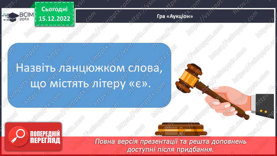 №157 - Читання. Букви є, Є. Позначення буквами є, Є звуків [йе] і м'якості по¬переднього приголосного та звука [е]. Опрацювання віршів. Читання в ролях. Відгадування загадок.28