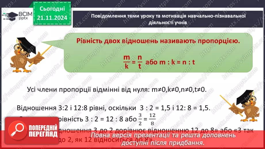 №061 - Пропорція. Основна властивість пропорції.4