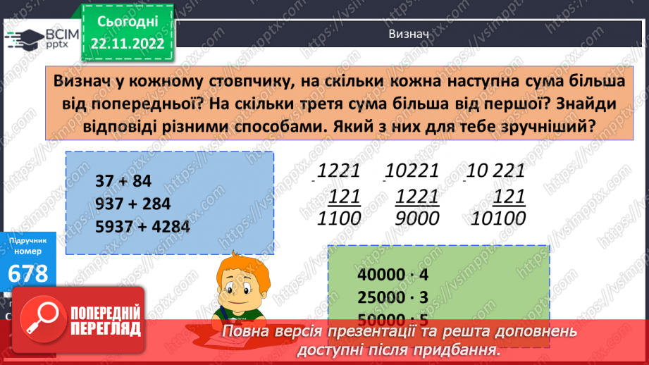 №072 - Додавання і віднімання круглих багатоцифрових чисел. Куб18 №072 - Додавання і віднімання круглих багатоцифрових чисел. Куб18