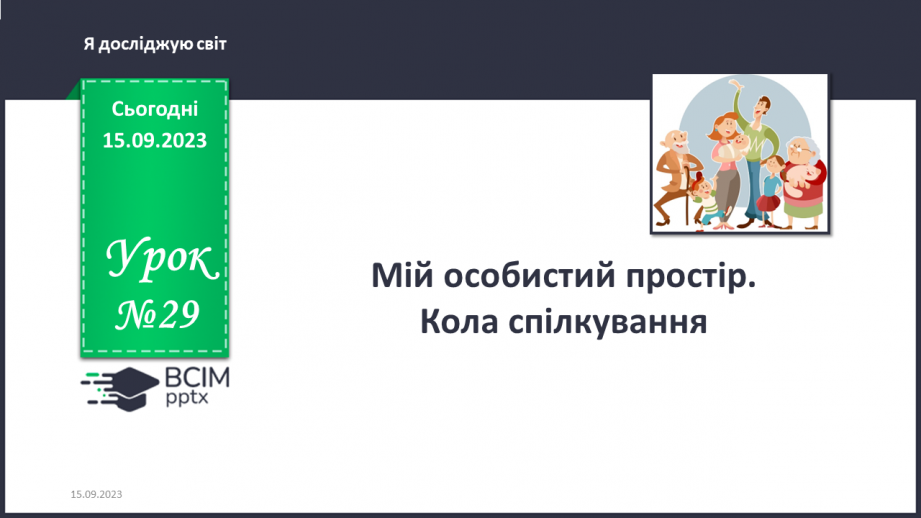 №029 - Мій особистий простір. Кола спілкування0
