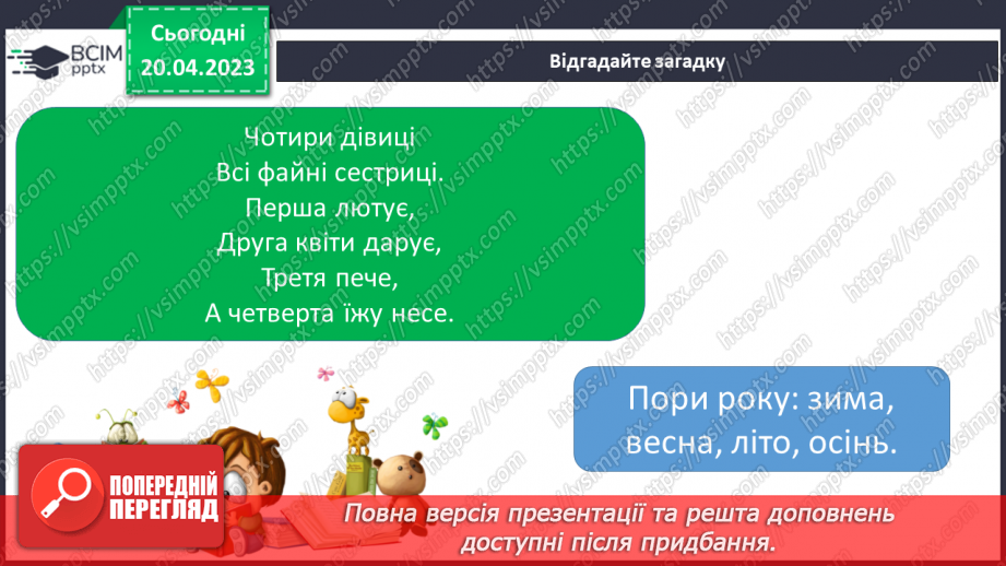 №213 - Читання. Читаю вірші про пори року. Ф. Петров «Від зими і до зими». «У якому місяці?» (за К. Перелісною)14