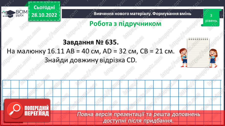 №054 - Розв’язування задач і вправ на побудову відрізків та визначення довжин15