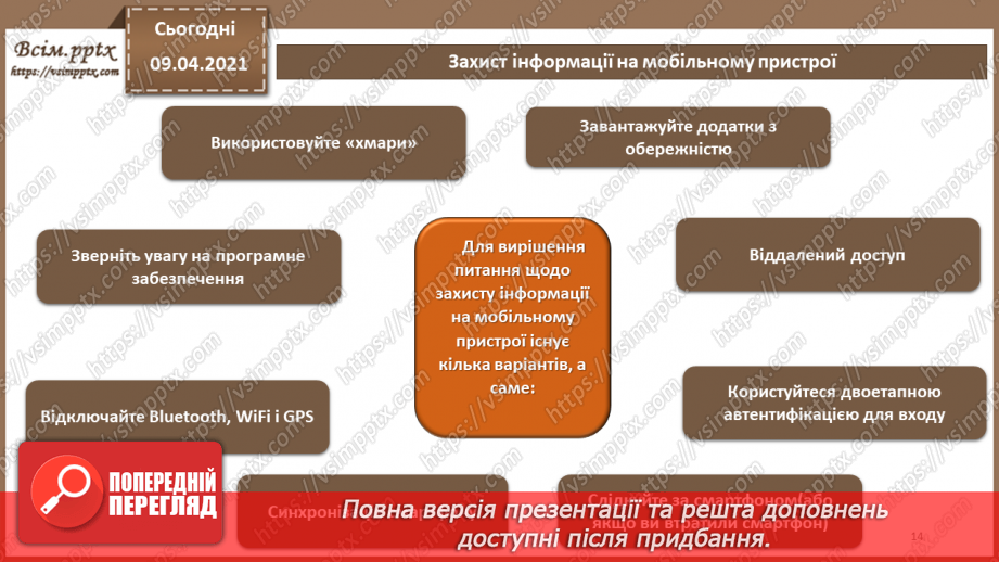 №06 - Об'єкти захисту. Види заходів протидії загрозам безпеки. Переваги та недоліки різних видів заходів захисту.13