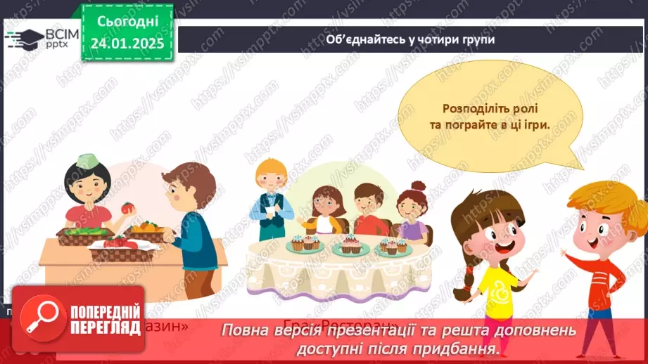 №059 - Рольові ігри. Комп’ютерні ігри.8 №059 - Рольові ігри. Комп’ютерні ігри.8