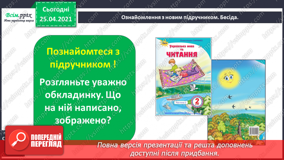 №001-002 - Знайомство з підручником. Вступ до теми. В.Бичко «Літо, до побачення!». Створюємо усний журнал.10