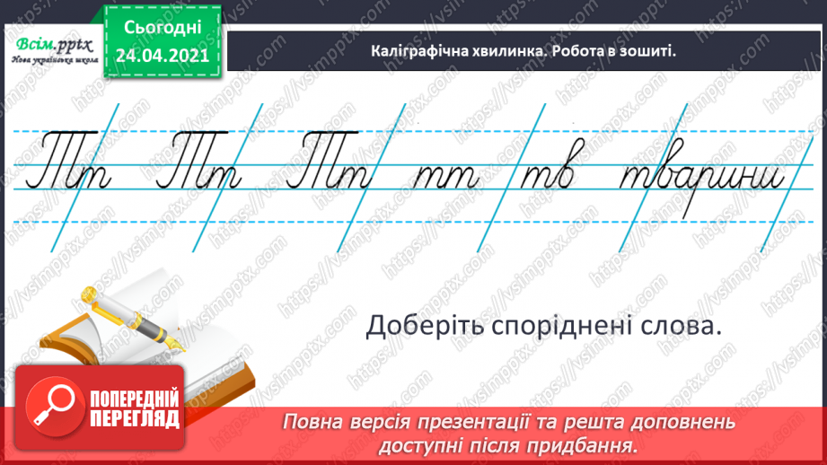 №134 - Слова — назви дій. «Приємна зустріч» (Григорій Фалькович). Скоромовка4