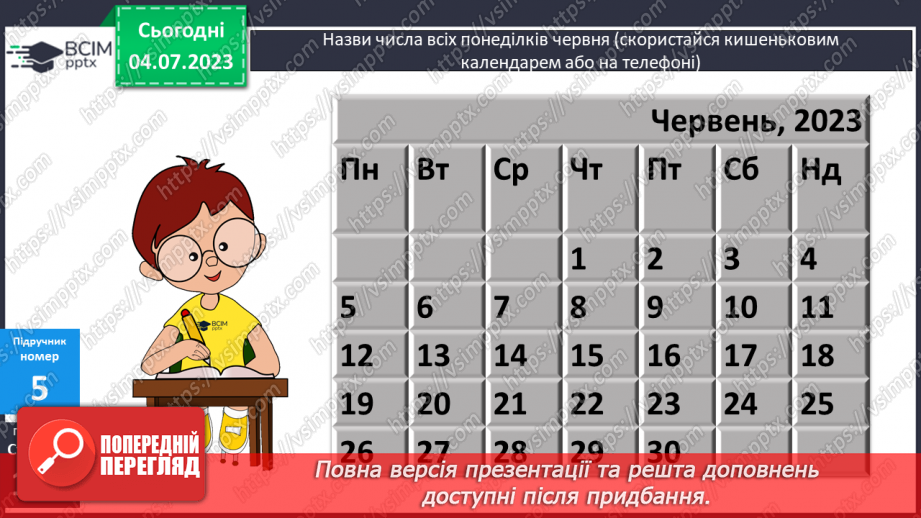№133 - Робота з календарем.13