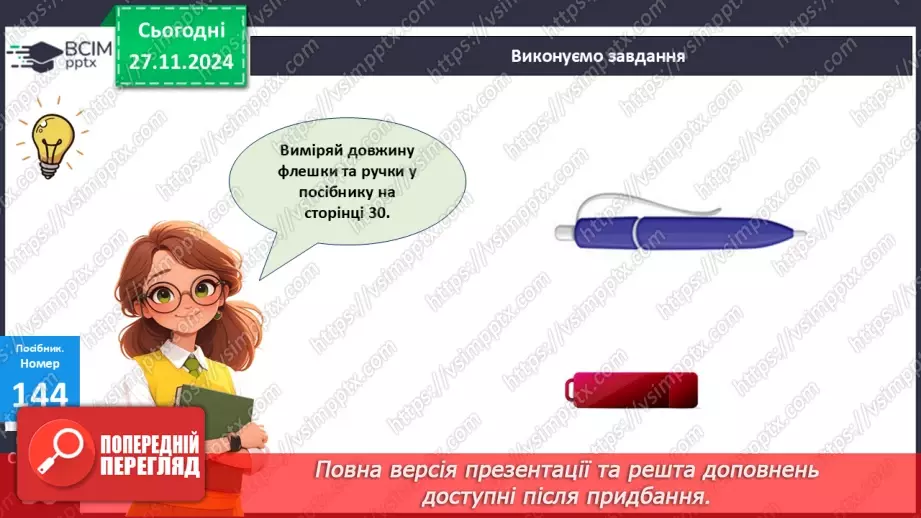№053 - Віднімання виду 34–6. Вимірювання довжини предметів. Розв'язування задач.28 №053 - Віднімання виду 34–6. Вимірювання довжини предметів. Розв'язування задач.28