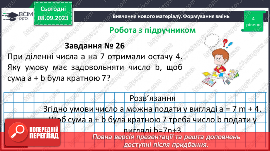 №012 - Розв’язування вправ і задач на подільність натуральних чисел.12