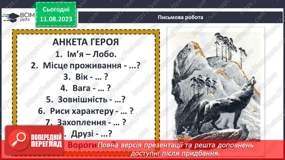 №28 - Риси характеру Лобо, його почуття15