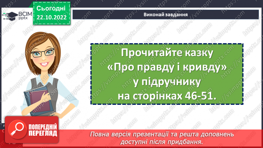 №19 - Пошуки правди в народній казці «Про правду і кривду».7