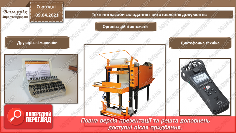 №007 - Системи управління електронними документами. Технічні засоби обробки документів та інформації.13