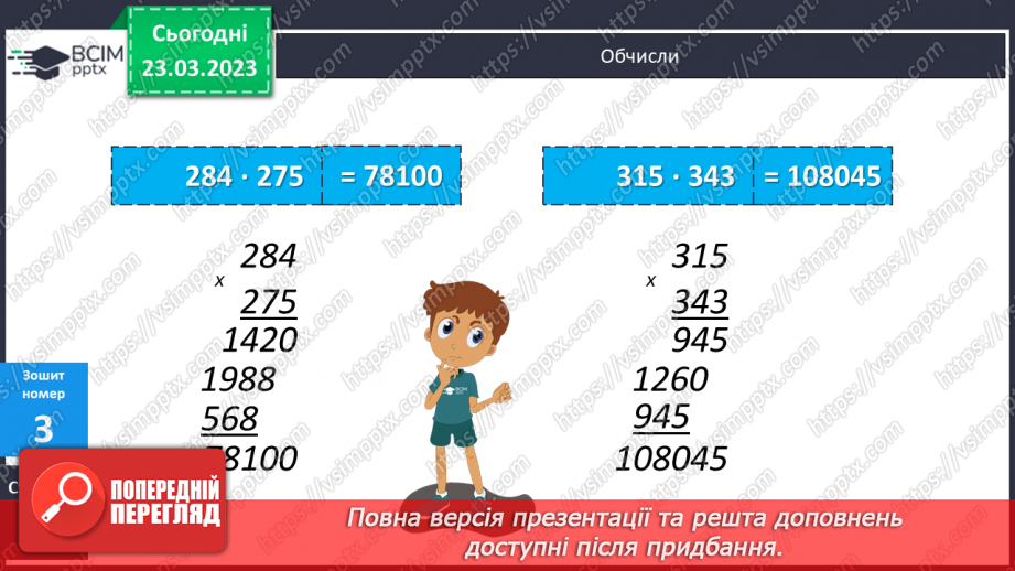 №141 - Алгоритм письмового множення на трицифрове число.21 №141 - Алгоритм письмового множення на трицифрове число.21