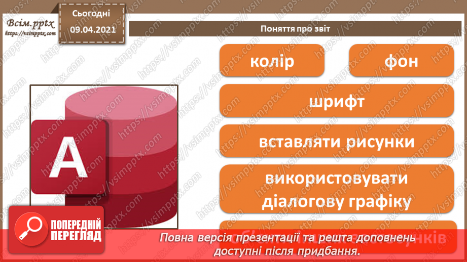 №025 - Тема. Поняття про звіт. Автоматичне створення звіту.6 №025 - Тема. Поняття про звіт. Автоматичне створення звіту.6