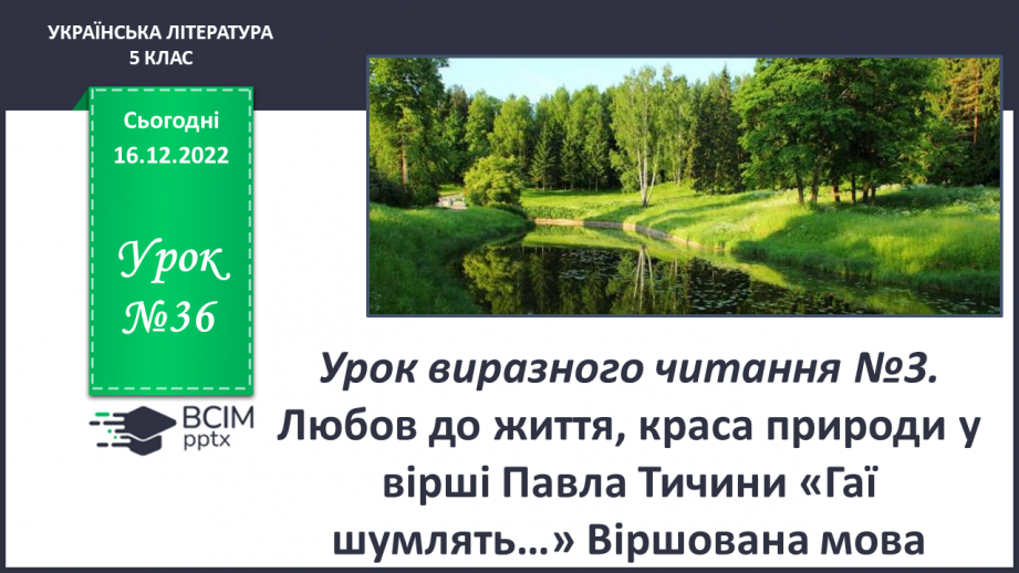 №36 - Урок виразного читання№3 Любов до життя, краса природи у вірші Павла Тичини «Гаї шумлять…» Віршована мова.0