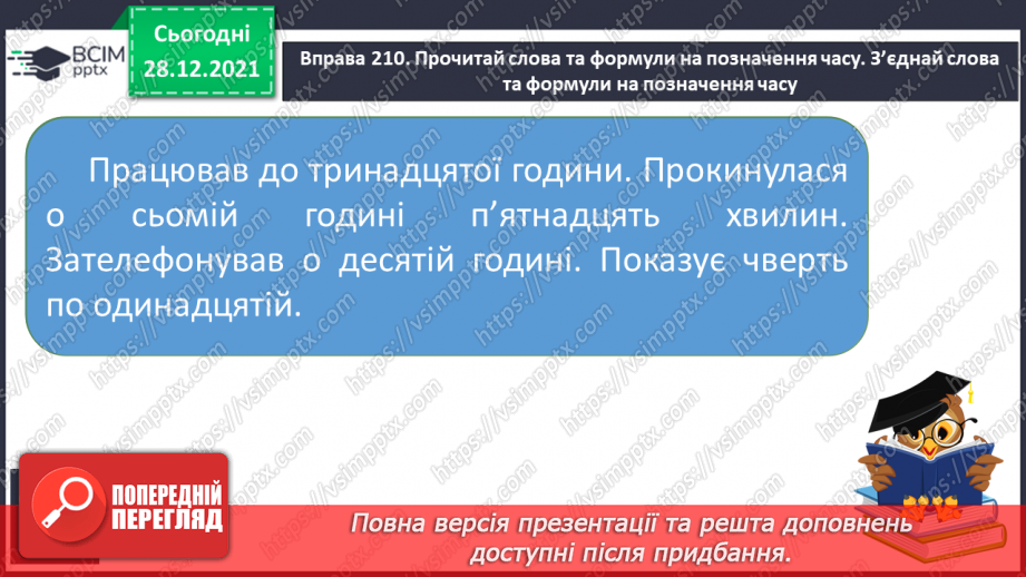 №059-60 - Словесні формули на позначення часу протягом  доби12